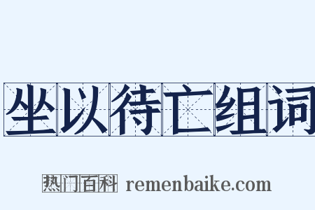 坐以待亡组词是什么意思的图片